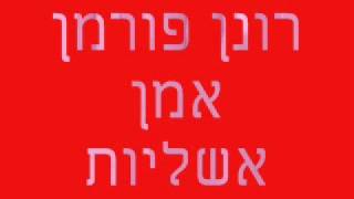 רונן פורמן