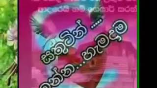 ලස්සන සිංදුවක් අහලම බලන්නකො