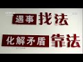 《平安中国2017》 20180102 有话好好说 cctv法制