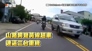 三寶開山路雙黃線超車！緊貼前車、一路狂逼3重機｜危險駕駛｜逼車｜道路交通