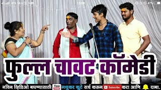 😂फुल्ल चावट कॉमेडी|मंदाबाई सोनवणे जागरण गोंधळ पार्टी|कॉमेडी|comedy|stand up comedy