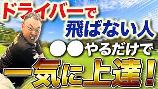 【ドライバー30yアップ？！】ボールを上げて飛距離を伸ばす方法！！