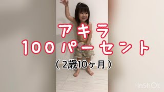 2歳児が芸人アキラ100パーセントネタに挑戦！