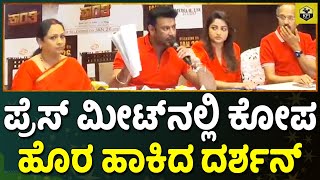 Darshan Angry On Media Question: ಮಾಧ್ಯಮದವರ ನಡುವಿನ ಸಂಘರ್ಷದ ಬಗ್ಗೆ ದರ್ಶನ್ ಫಸ್ಟ್ ರಿಯಾಕ್ಷನ್ | Kranti Song