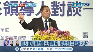 讓對岸青年來搶工作? 侯友宜喊陸生來台就業 民眾:從敵國來不合理! 綠委嗆:嫌年輕票太多? 民眾不買單籲不要搶工作｜【台灣要聞】20231128｜三立iNEWS