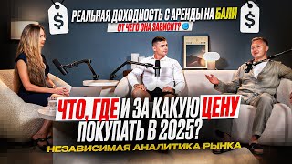 Какая реальная доходность на Бали? Что, где и за какую цену покупать? Аналитика рынка недвижимости.