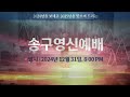 live 오렌지카운티영락교회 20241231 송구영신예배 2024년의 마지막 말 창세기 50 15~26 김경섭 목사