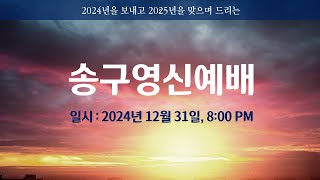 [LIVE] 오렌지카운티영락교회 20241231 송구영신예배 | 2024년의 마지막 말! | 창세기 50:15~26 | 김경섭 목사