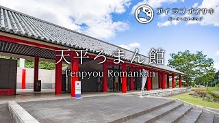 天平ろまん館