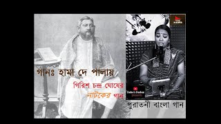 হামা দে পালায় । গিরিশ ঘোষ | নাটকের গান | পুরাতনী | Girish Chandra Ghosh । Debalina Ghosh