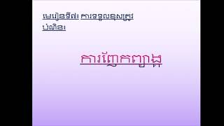 /ភាសាខ្មែរថ្នាក់ទី៨/ការញែកព្យាង្គ/អ្វីហៅថាព្យាង្គ