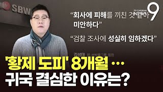 한국음식 공수하며 8개월 도피생활…귀국 결심한 이유?