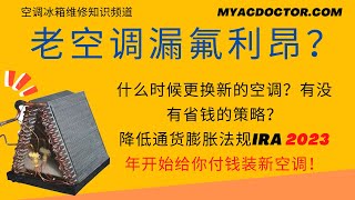 老空调漏氟利昂，有什么省钱的策略吗？Old AC leaking Freon. Is there any strategy to save? Yes, Inflation Reduction Act!