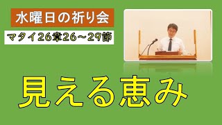 【聖書の御言葉】見える恵み「水曜祈り会」