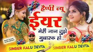 Happy New Year | सिंगर कालू देवता | Dj Song | छोरी न्यू ईयर विश करगी |Singer Kr Devta| #newyear2025