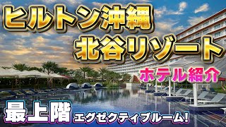 【徹底解説】ヒルトン沖縄北谷リゾート《部屋・ラウンジ・朝食》　宿泊記