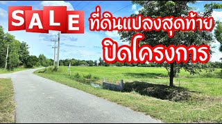 📌ปิดการขายแล้ว📌แปลงสุดท้ายปิดโครงการบ่อสำราญติดถนนลาดยางถมสูงทุกแปลง มีบ่อน้ำ อ.ดอนเจดีย์ สุพรรณบุรี