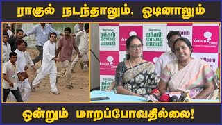 ராகுல் நடந்தாலும், ஓடினாலும் ஒன்றும் மாறப்போவதில்லை! | Rahul | Vanathi | Congress