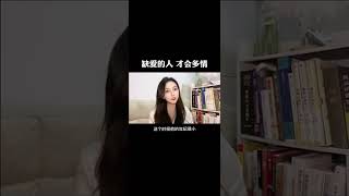 极度缺爱才会多情，我们都离不开爱，所以才会一直在寻找爱。#情感 #心理学 #两性情感 #心理 #缺爱