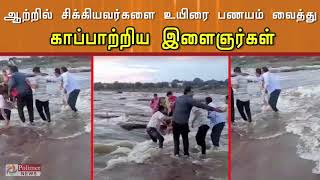 ஆற்றில் சிக்கியவர்களை  உயிரை பணயம் வைத்து காப்பாற்றிய இளைஞர்கள்