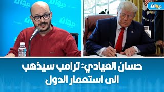 حسان العيادي: ترامب سيذهب الى استعمار الدول