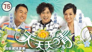 TVB 時裝處境喜劇 | 天天天晴 75/118 | 毛舜筠(井喬)認定黎耀祥(世安)一腳踏兩船 | 李司棋、毛舜筠、黎耀祥、王喜、田蕊妮、李思捷 | 粵語中字 | 2010