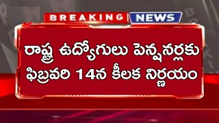 ప్రభుత్వ ఉద్యోగులంతా ఈనెల 14వ తేదీన నిర్ణయం! AP Employees Pensioners Decision on their Problems