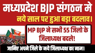 MP BJP ने नये साल पर बदले मप्र के सभी 55 जिलो के जिला अध्यक्ष।जाने अपने जिले के जिला अध्यक्ष का नाम।