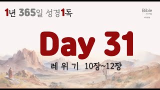 1년1독 성경읽기- 31 레위기 10~12장 #바이블송#성경통독#듣는성경#오디오성경#레위기#1년1독,#성경책,#korean bible,#bible,#성경듣기#성경낭독,#개역개정