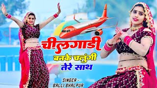 चीलगाडी बन के उडूँगी तेरे साथ || Cheelgadi Ban Ke udungi Tere Saath | Balli Bhalpur #video #viral