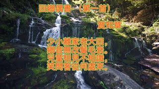 回鄉偶書