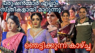 സ്ത്രീകൾവരെ ഞെട്ടിപ്പോയി kottankulangara chamayavilakku 2024