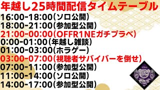 【DBD】年越し25時間配信~第一部~【デッドバイデイライト】