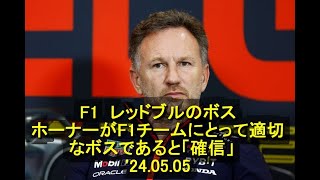 F1  レッドブルのボス、ホーナーがF1チームにとって適切なボスであると「確信」　'24 05 05