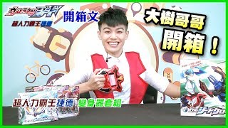 玩具開箱囉！玩具時間【超人力霸王捷德 Ultraman Geed｜變身器套組】大樹哥哥帶大家一起玩玩具囉｜親子台｜momokids