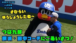 つば九郎　仲良しの横浜・田中コーチにごあいさつ！　2023/3/22 vs横浜