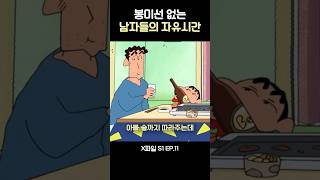 봉미선 없는 남자의 자유시간 #짱구