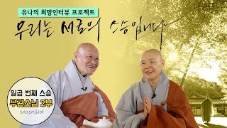 [희망인터뷰]무관스님2부/ 단 하루만이라도 발심하라! 그러면 원을 이루리라!