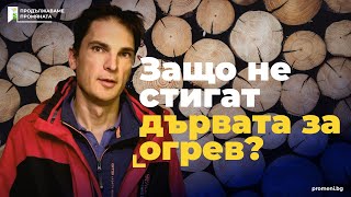 Александър Дунчев  се бори с недостига на дърва за огрев за най-уязвимите