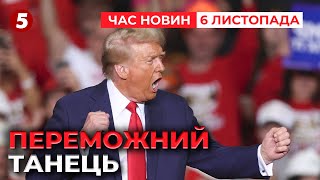 ⚡️ПЕРШІ СЛОВА ТА ПЕРЕМОЖНИЙ ТАНЕЦЬ ТРАМПА. Світові лідери вже вітають | Час новин 12:00 6.11.24