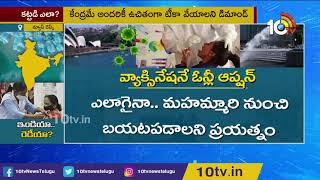 కరోనా తగ్గటానికి వాళ్లేం చేశారు? మనం చేయాల్సిందేంటి? |How COVID Control in India | Wide Angle | 10TV