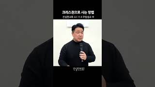 크리스천으로 사는 방법, 강한 믿음, 회개, 영적전쟁, 고난 | 진실한교회 |안중호 목사 #shorts