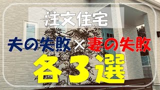 【注文住宅】入居１年間で設備仕様について感じた「夫の失敗後悔３選」「妻の失敗後悔３選」【マイホーム/新築一戸建て/トクラス/外構/吹き抜け天井/家づくり/反省/失敗/後悔/反面教科書】