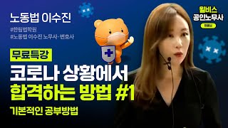 [공인노무사] 이수진 노무사 노동법 코로나 상황에서 합격하는 방법 무료특강 1부(기본적인 공부방법)