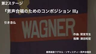 引き念仏 - 『男声合唱のためのコンポジション III』（第107回定期演奏会）