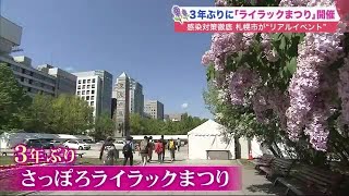 3年ぶり“ライラックまつり”「おいしい」 久々のイベントに市民ウキウキ 札幌は6月7月続々 (22/05/18 20:40)