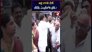 ఆళ్ల నానికి షాక్ టీడీపీ ఎంట్రీలోకి బ్రేక్.! | Big Shock To Alla Nani | Alla Nani To Join In TDP |RTV