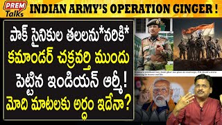 భారత్ సైన్యము నిజంగానే ఇలా చేసింది! Indian army really did this! | #premtalks