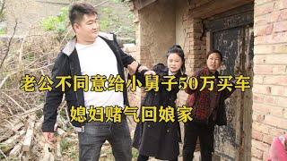 老公不同意给小舅子50万买车，媳妇赌气回娘家，结果最后有家难回