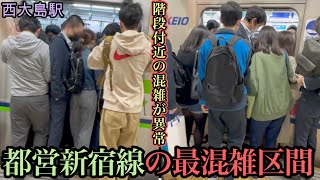 【西大島駅】新宿線の最混雑区間が凄すぎる 階段付近からの乗車はドアに挟まるのでご注意  ラッシュ  新学期 混雑 満員電車  rush hour  【満員電車】都営新宿線